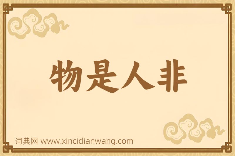 成语物是人非图片