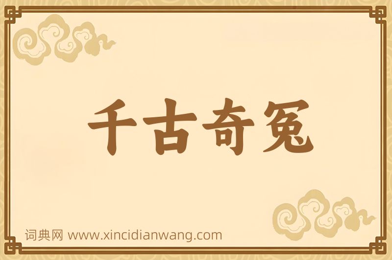 成语千古奇冤图片