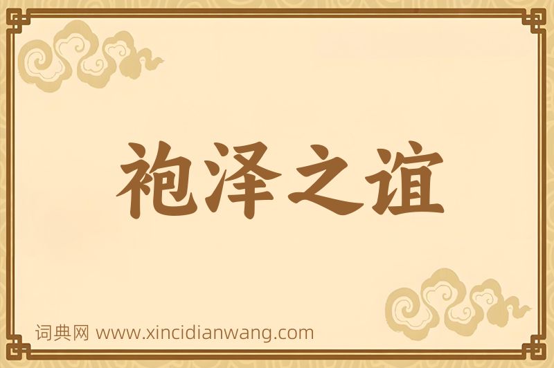 成语袍泽之谊图片