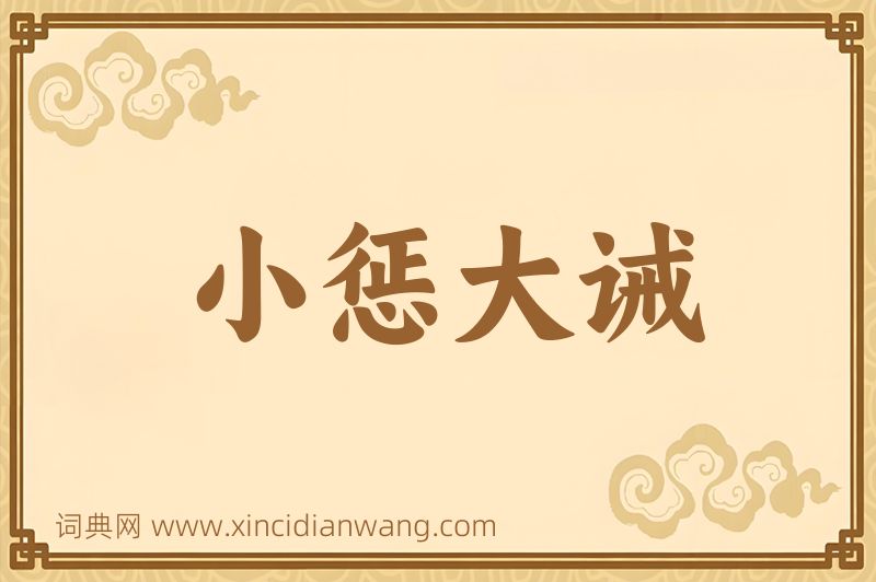 成语小惩大诫图片