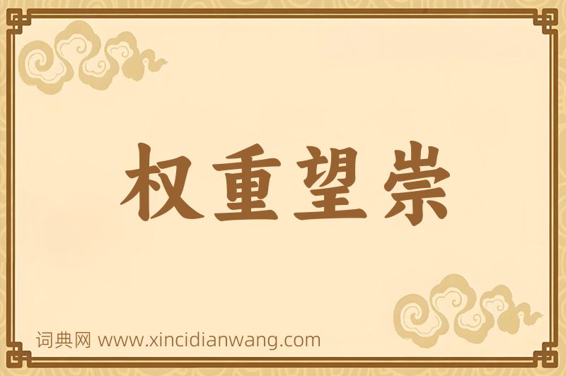 成语权重望崇图片
