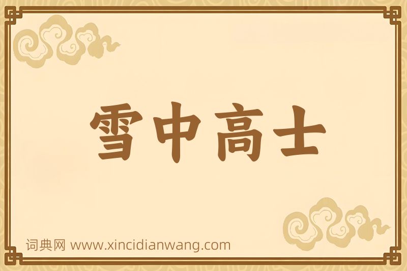 成语雪中高士图片