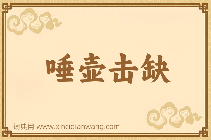 成语唾壶击缺图片