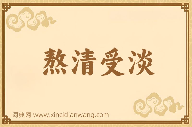 成语熬清受淡图片