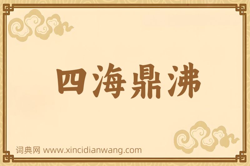 成语四海鼎沸图片