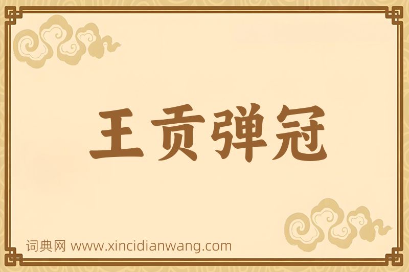 成语王贡弹冠图片