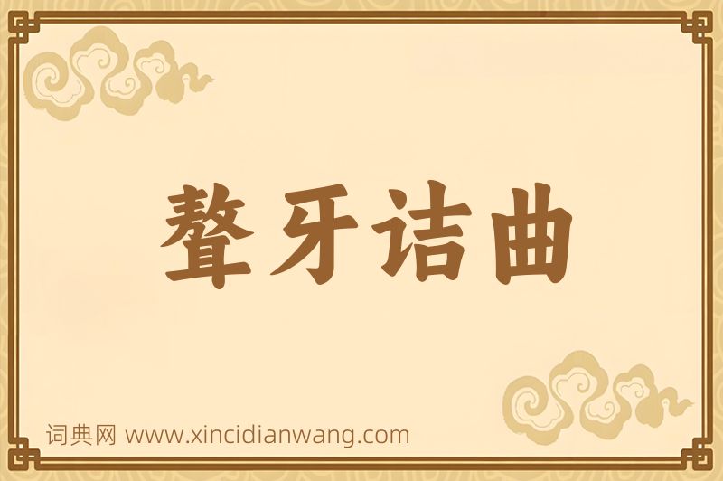 成语聱牙诘曲图片