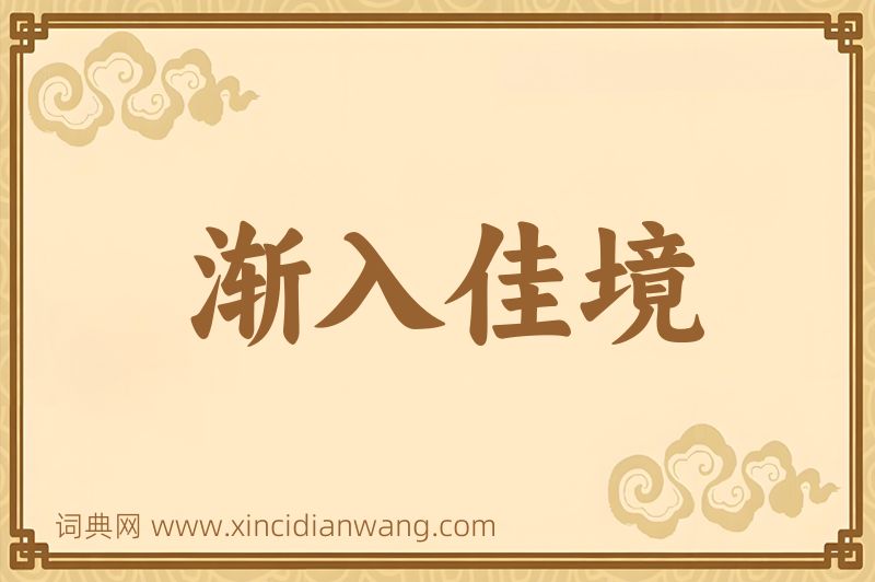 成语渐入佳境图片