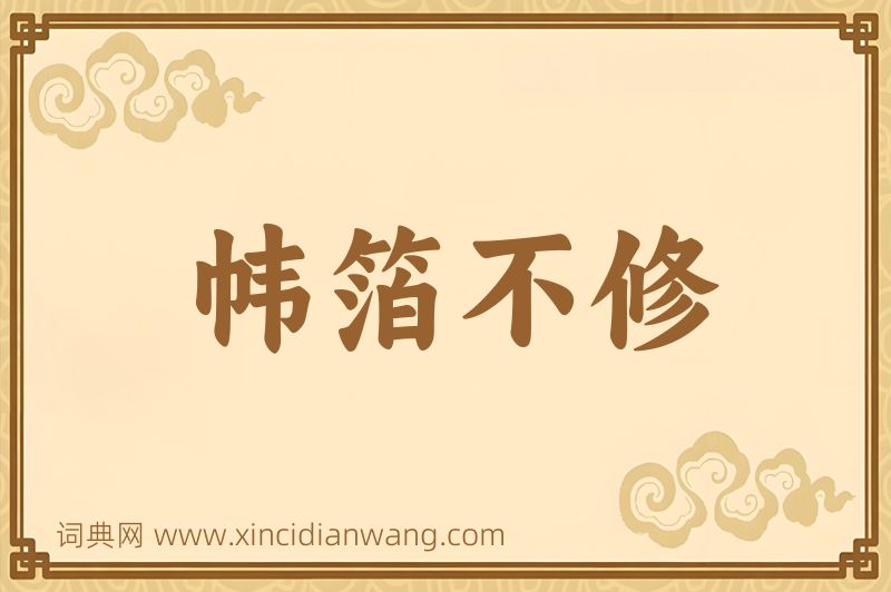 成语帏箔不修图片