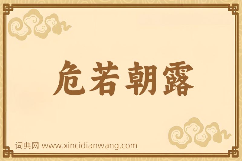 成语危若朝露图片