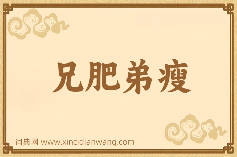 成语兄肥弟瘦图片