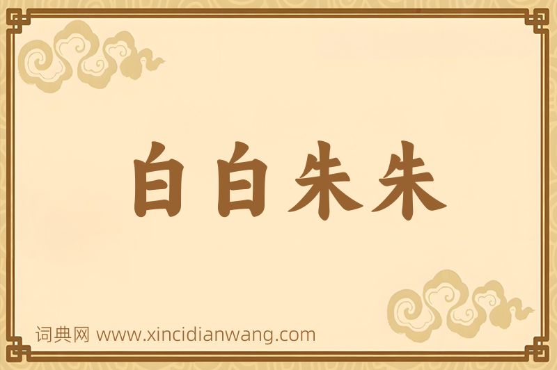 成语白白朱朱图片
