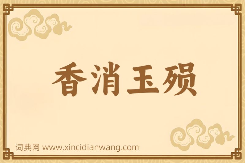 成语香消玉殒图片