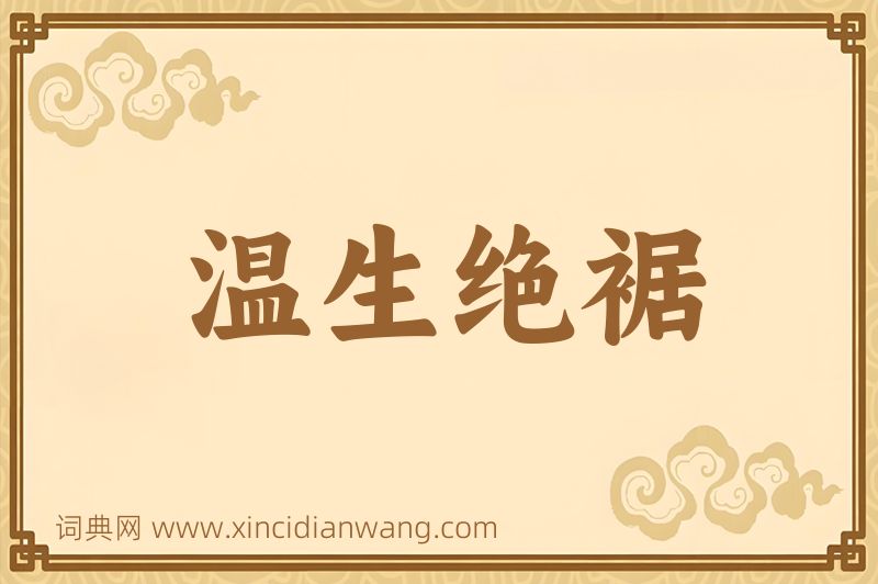 成语温生绝裾图片