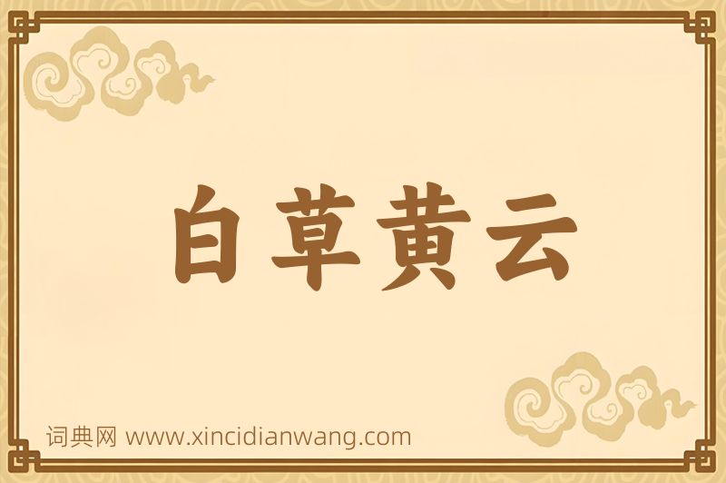 成语白草黄云图片