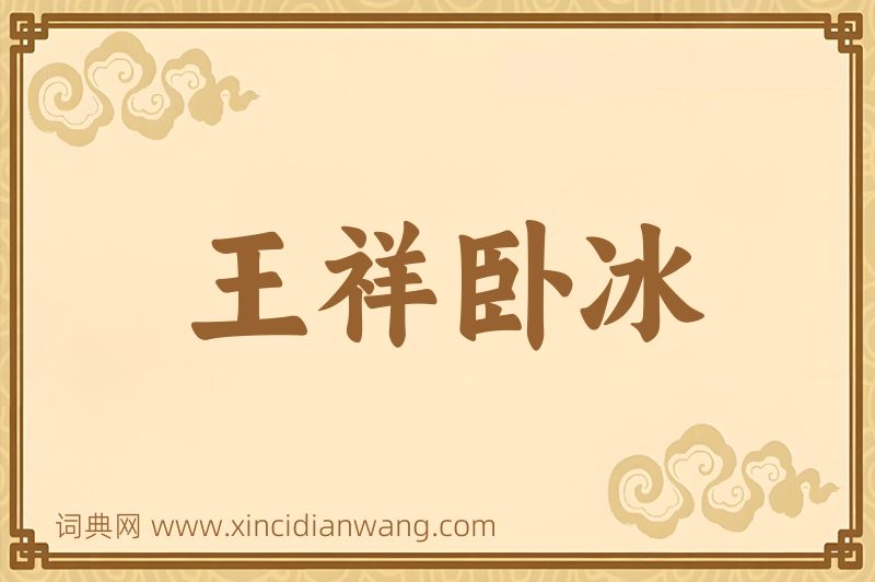 成语王祥卧冰图片