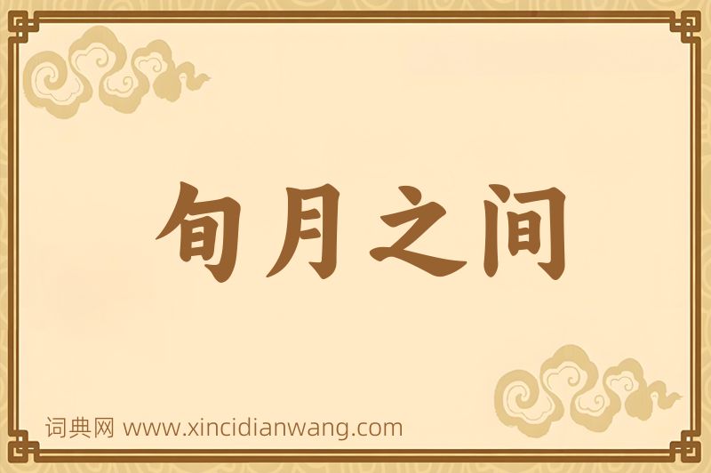 成语旬月之间图片