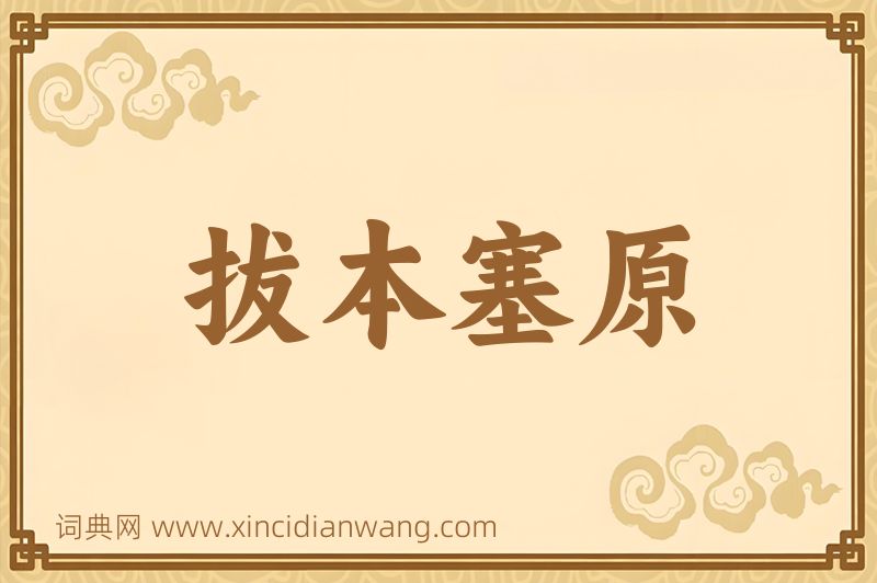 成语拔本塞原图片