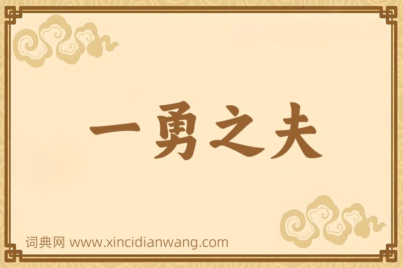 成语一勇之夫图片