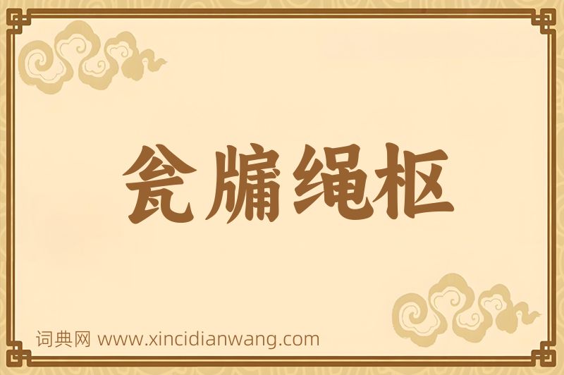 成语瓮牖绳枢图片