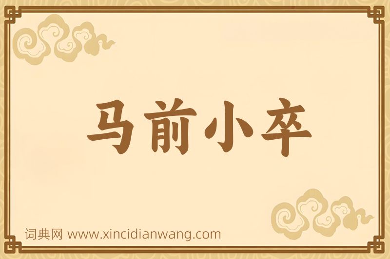 成语马前小卒图片