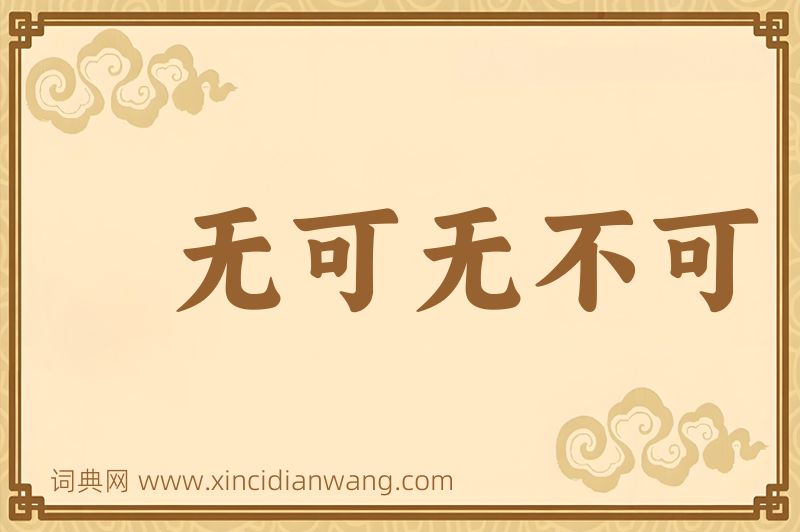 成语无可无不可图片