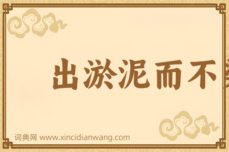 成语出淤泥而不染图片