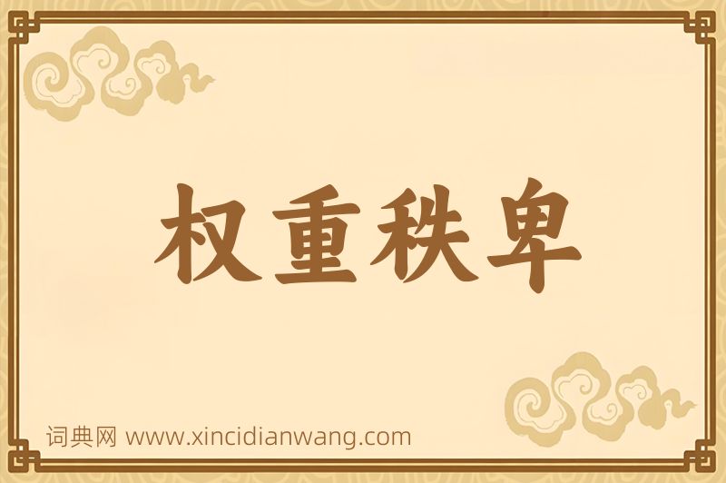 成语权重秩卑图片