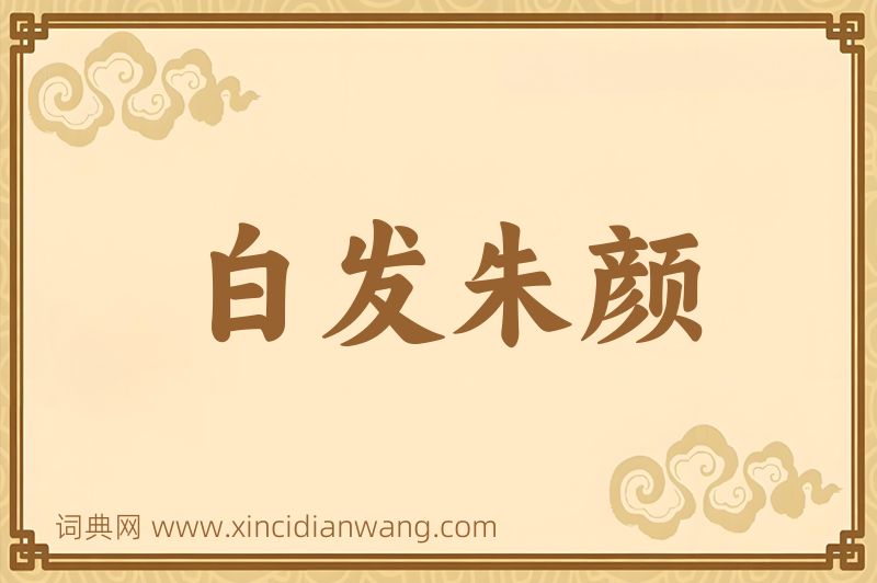 成语白发朱颜图片