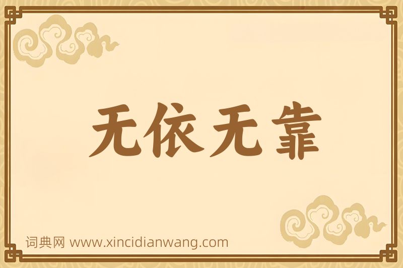 成语无依无靠图片