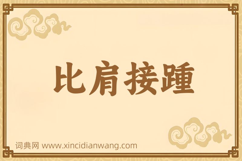 成语比肩接踵图片