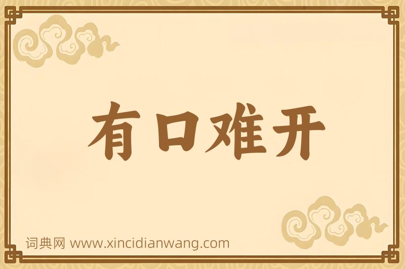 成语有口难开图片