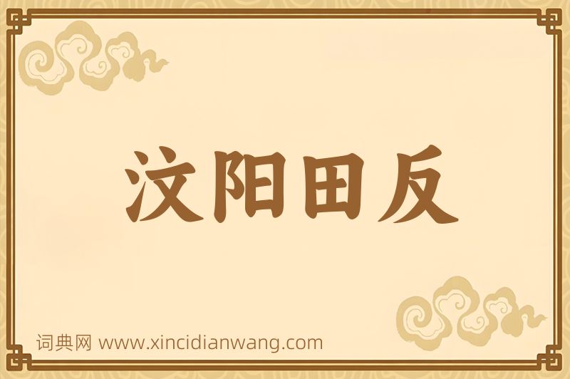 成语汶阳田反图片