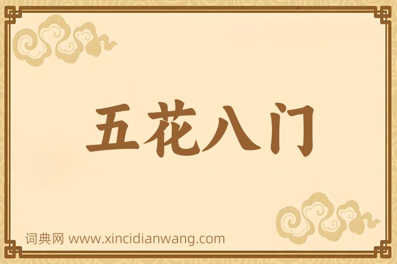 成语五花八门图片