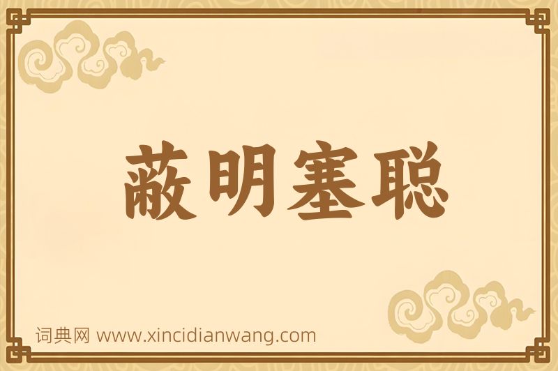 成语蔽明塞聪图片