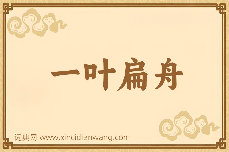 成语一叶扁舟图片