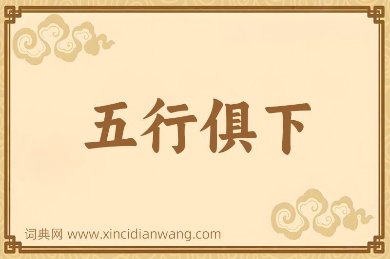 成语五行俱下图片