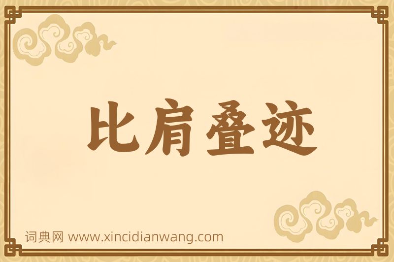 成语比肩叠迹图片