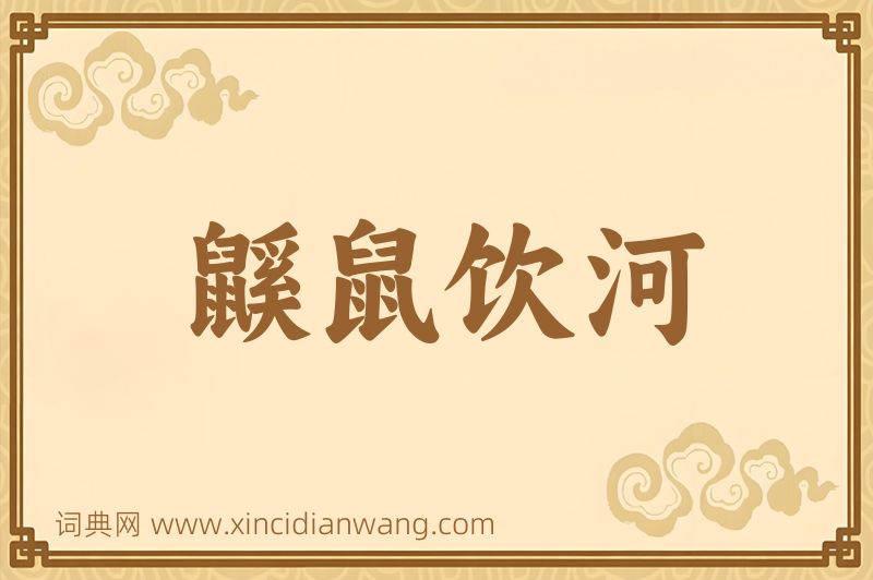成语鼷鼠饮河图片