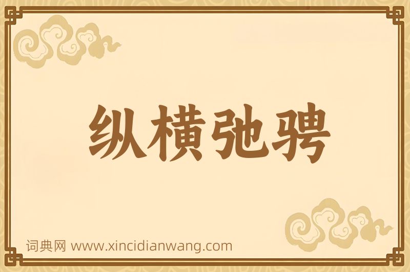 成语纵横弛骋图片