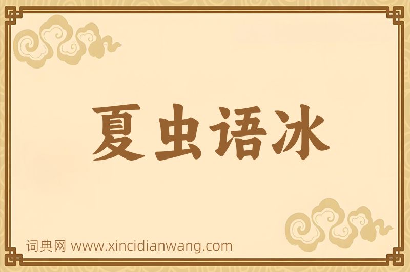 成语夏虫语冰图片