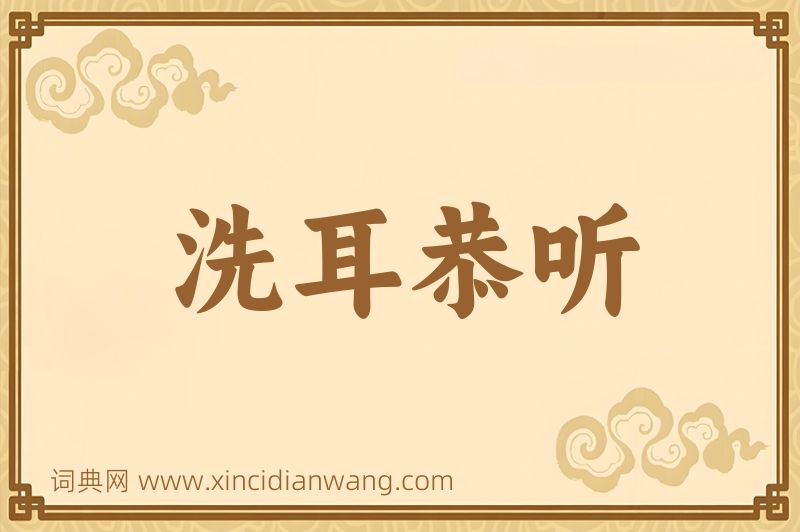 成语洗耳恭听图片