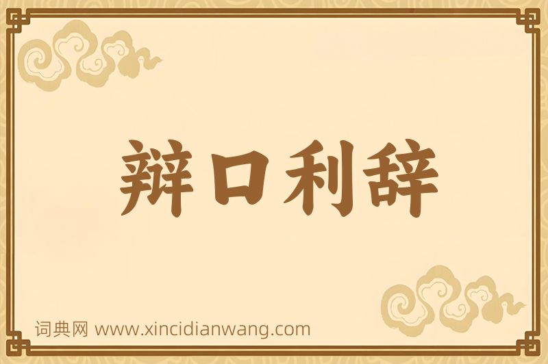 成语辩口利辞图片