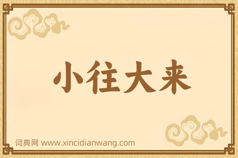 成语小往大来图片