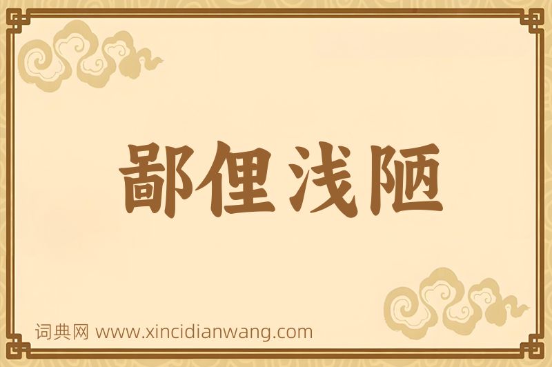 成语鄙俚浅陋图片