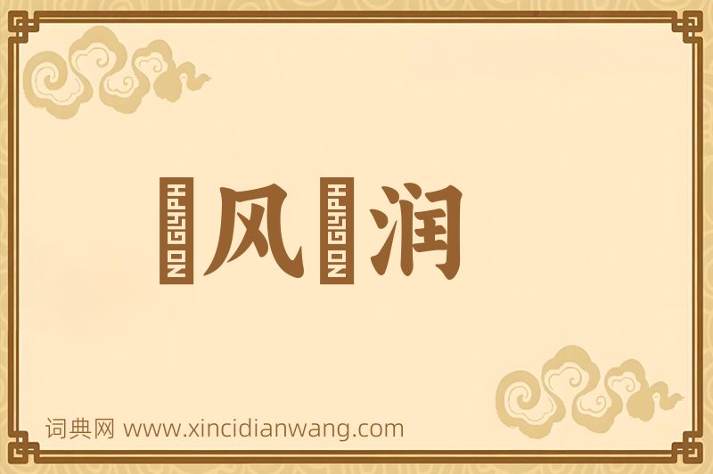 成语抃风儛润图片