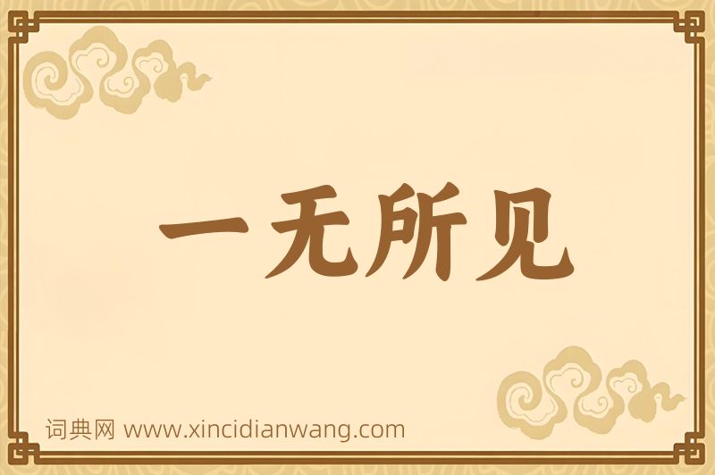 成语一无所见图片