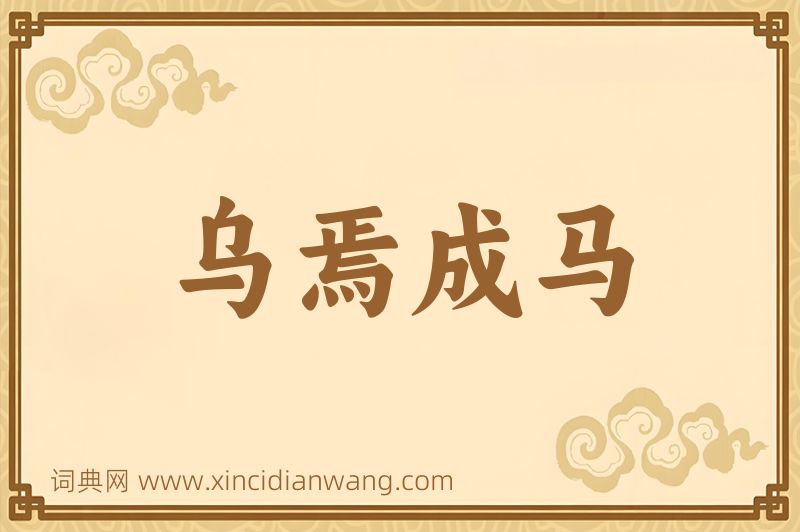 成语乌焉成马图片