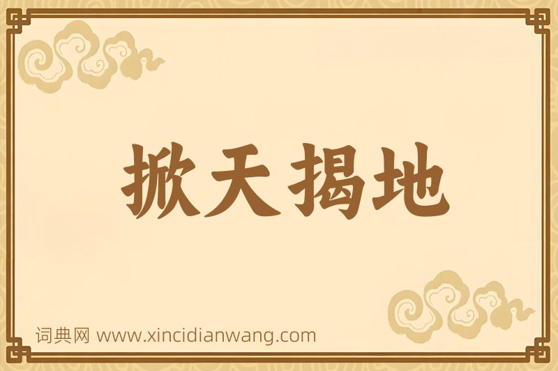 成语掀天揭地图片