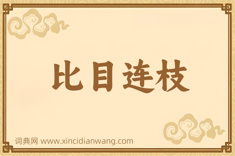 成语比目连枝图片